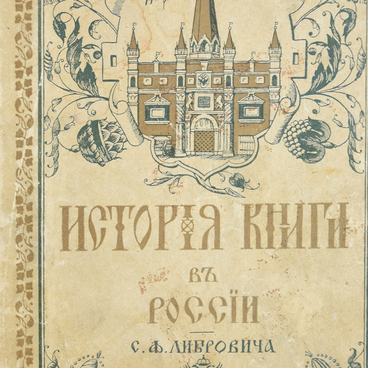 История книги в России