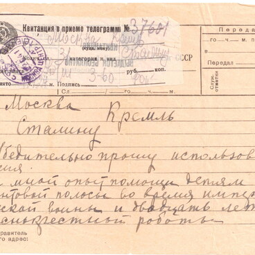 Телеграмма Сталину И.В.
