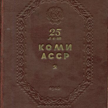 25 лет Коми АССР