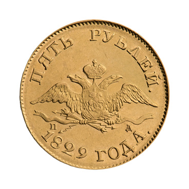 Пять рублей 1829 г.