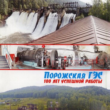 Брошюра. Порожская ГЭС. 100 лет успешной работы