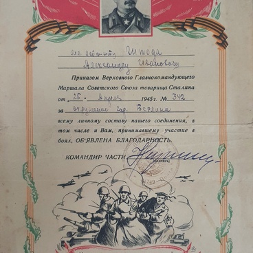 Благодарность Штоде А.И. за окружение Берлина