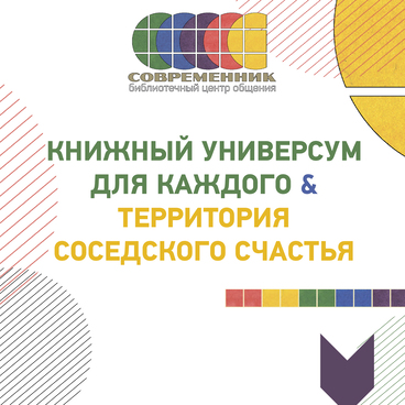 Библиотечный центр общения «Современник»