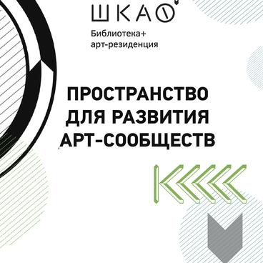 Библиотека и арт-резиденция «Шкаф»