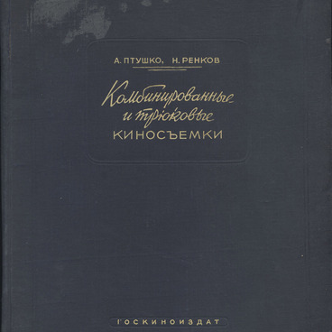 Комбинированные и трюковые киносъемки