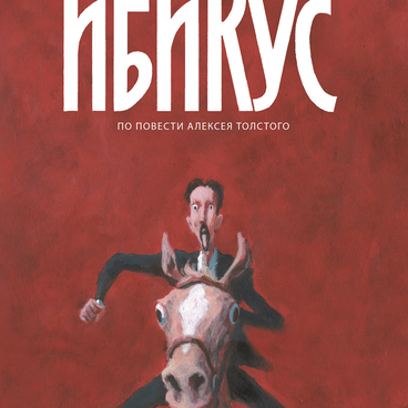 Ибикус