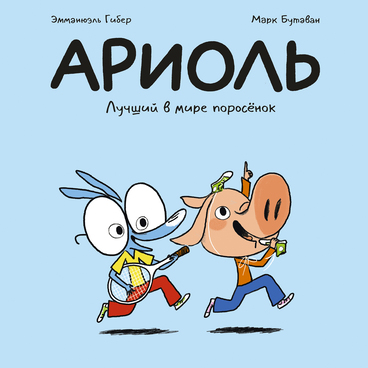 Ариоль
