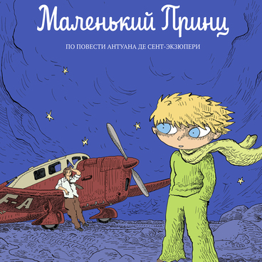 Маленький принц