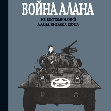 Война Алана