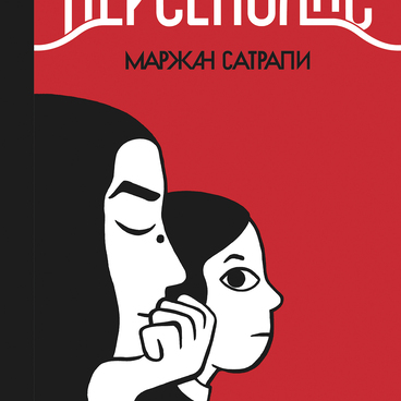 Персеполис