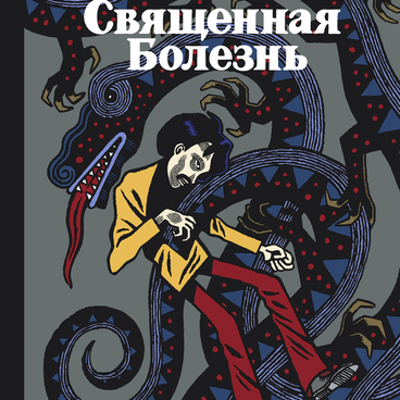 Священная болезнь