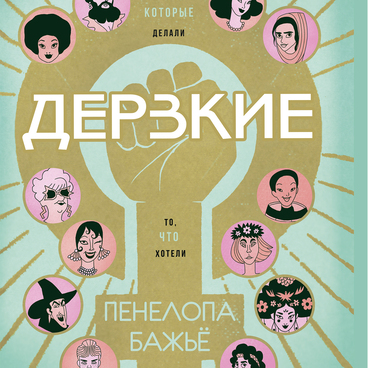 Дерзкие
