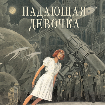 Падающая девочка