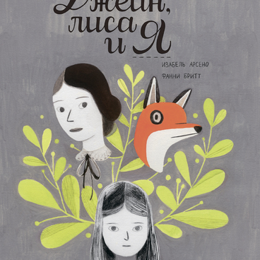 Джейн, лиса и я