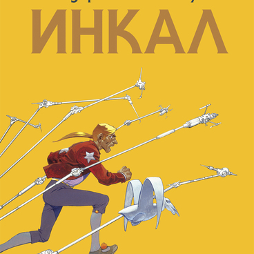 Инкал