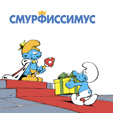 Смурфы