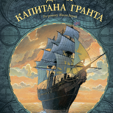 Дети капитана Гранта