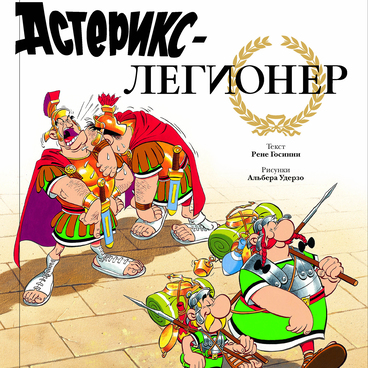 Приключения Астерикса