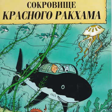 Приключения Тантана