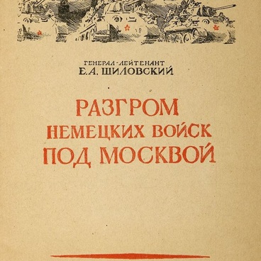 Разгром немецких войск под Москвой