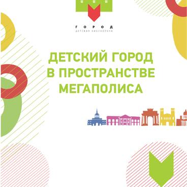 Детская библиотека «Город»