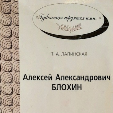 Copy of the book "Alexey Alexandrovich Blokhin"