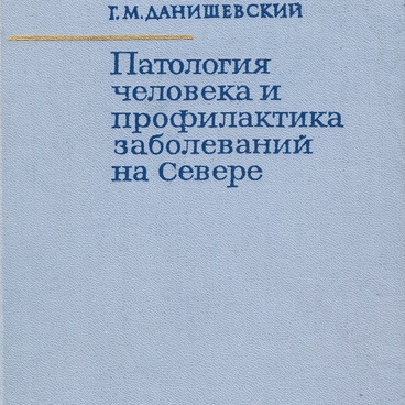 Патология человека и профилактика заболеваний на Севере