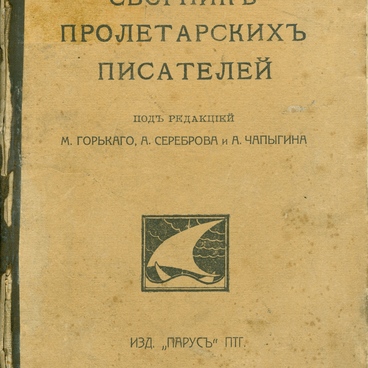 Сборник пролетарских писателей