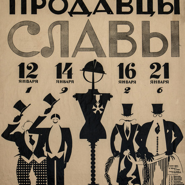 Плакат к спектаклю «Продавцы славы» 
