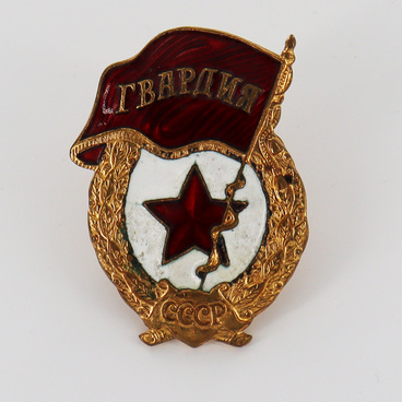 Знак «Гвардия»