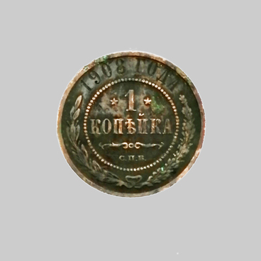 Kopek Coin, 1908