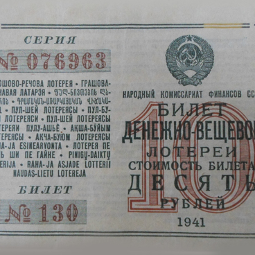 Билет денежно-вещевой лотереи
