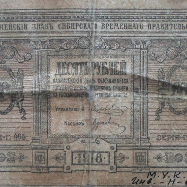 10 Rubles, 1918