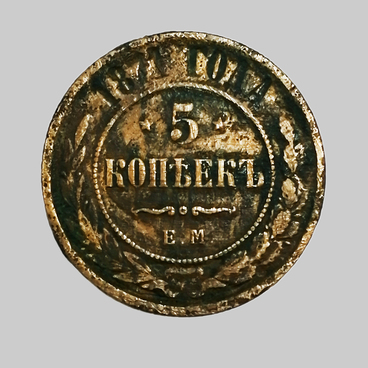 5 копеек 1871 года