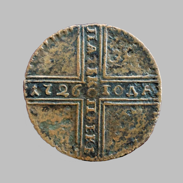 5 копеек 1726 года