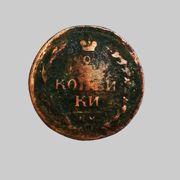 Two-Kopek Coin, 1810