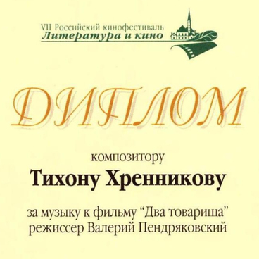 Diploma for music to the film «Two Comrades»