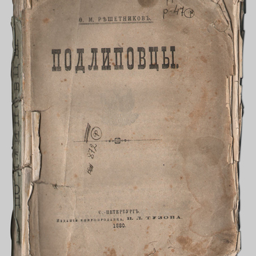 Книга «Подлиповцы», 1880 год