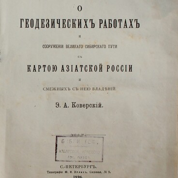 О геодезических работах и сооружениях