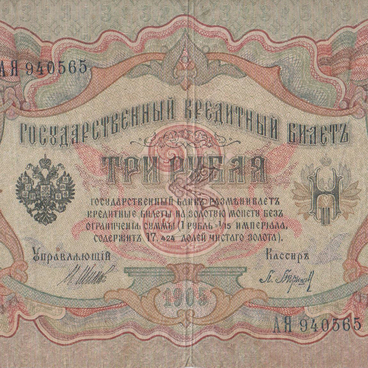 Купюра 3 рубля образца 1905 года