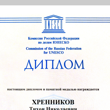 Диплом ЮНЕСКО