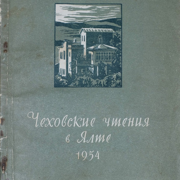 Сборник Чеховские чтения в Ялте, 1954