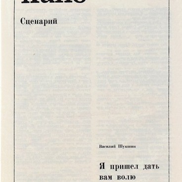 В.М. Шукшин. Сценарий. Я пришел дать вам волю