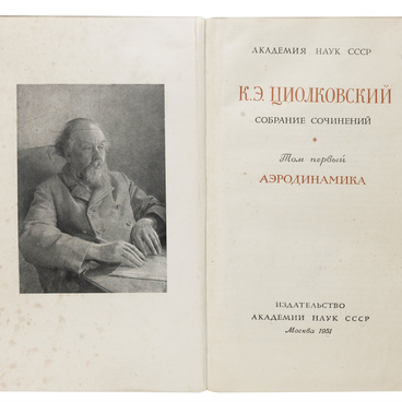 Собрание сочинений Циолковского