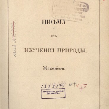 Письма об изучении природы