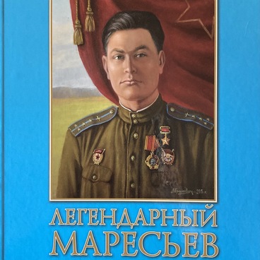 Легендарный Маресьев