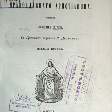 Ручная книга православного христианина