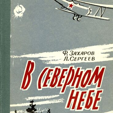 В северном небе