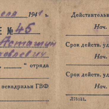 Удостоверение И.Я. Асташина