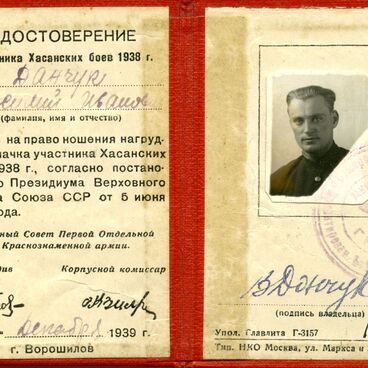Удостоверение участника Хасанских боев 